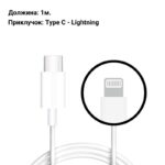 Кабел USB Type-C - Lightning 1м