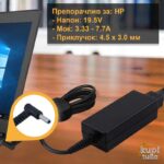 Полнач/ адаптер за лаптоп - HP 4.5 x 3.0 19.5V
