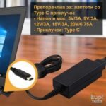 Полнач/ адаптер за лаптоп - Type-C 5-20V 6.75A